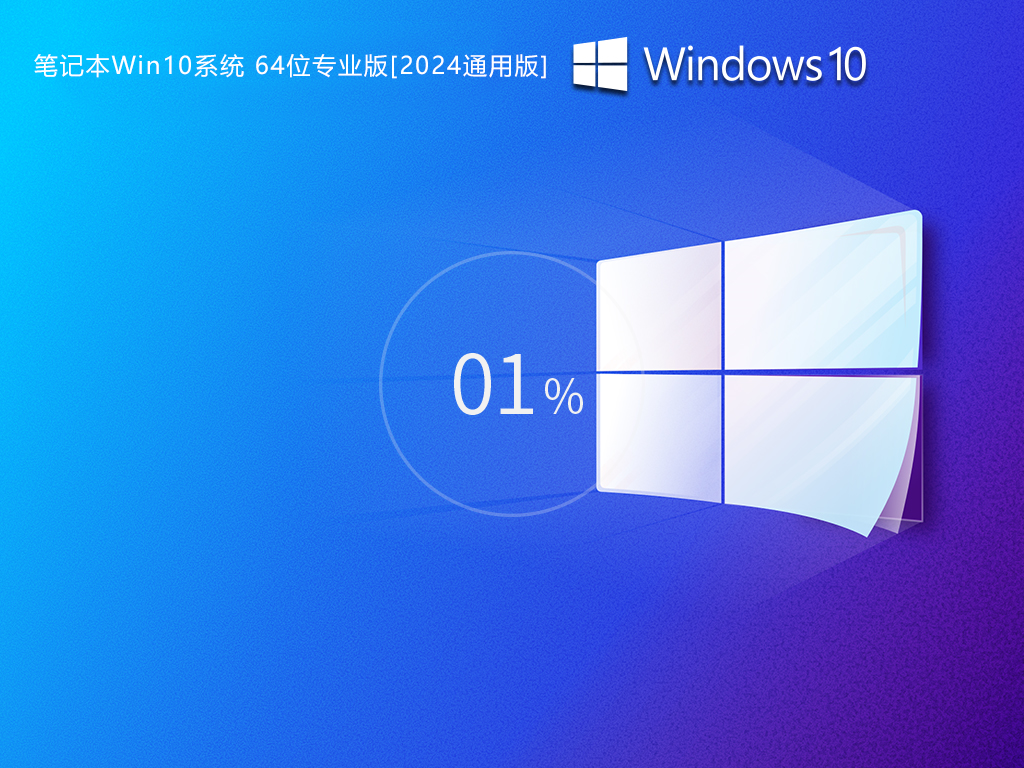 笔记本Win10系统下载|笔记本专用Win10专业版免激活通用版v24.12.0 