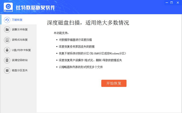 比特数据恢复软件破解版