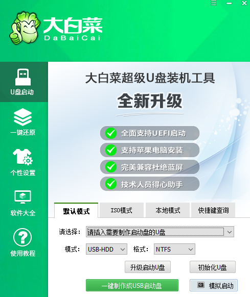 大白菜超级U盘装机工具官方版