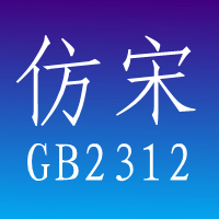 仿宋字体gb2312 官方免费版