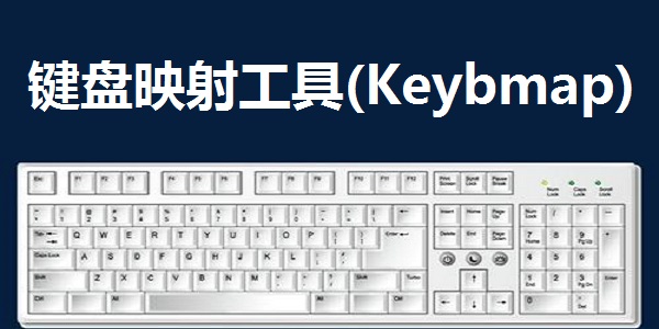 Keybmap键盘映射工具