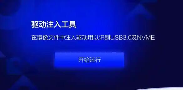 USB3.0注入工具下载_USB3.0/3.1驱动注入工具大全