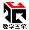 数字五笔输入法免费版 v2025电脑版