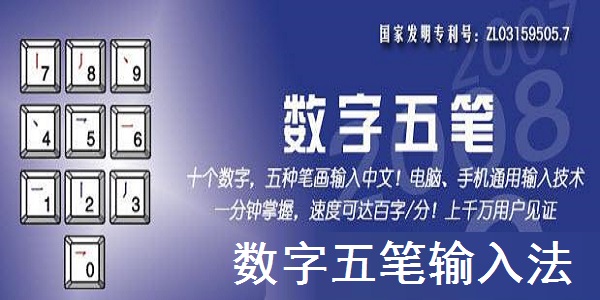 数字五笔输入法免费版