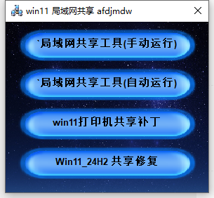 Win11局域网共享/打印机共享工具箱