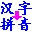 汉字转拼音软件电脑版 v3.5免费版