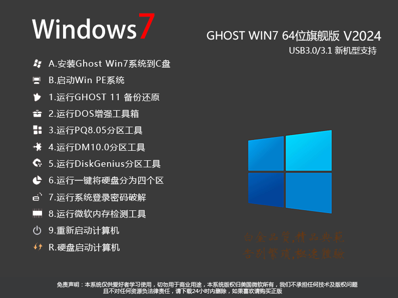 带USB3.0驱动Win7系统下载|Win7 64位旗舰版[带USB3.0,NVme驱动]v2024.12最新版 