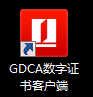 GDCA数字证书客户端