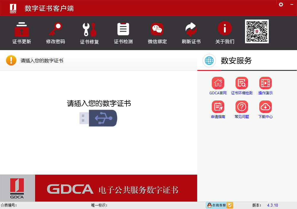 GDCA数字证书客户端