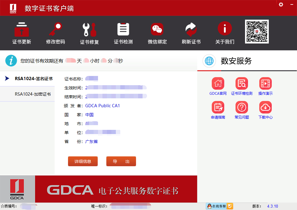 GDCA数字证书客户端