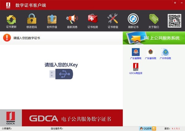 GDCA数字证书客户端
