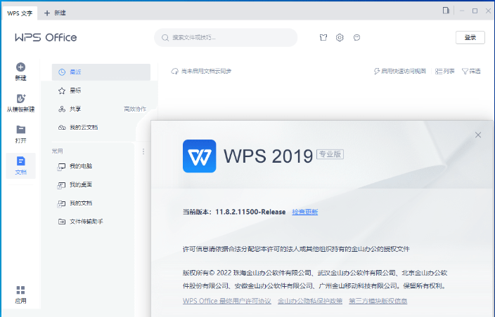 WPS破解版永久免费
