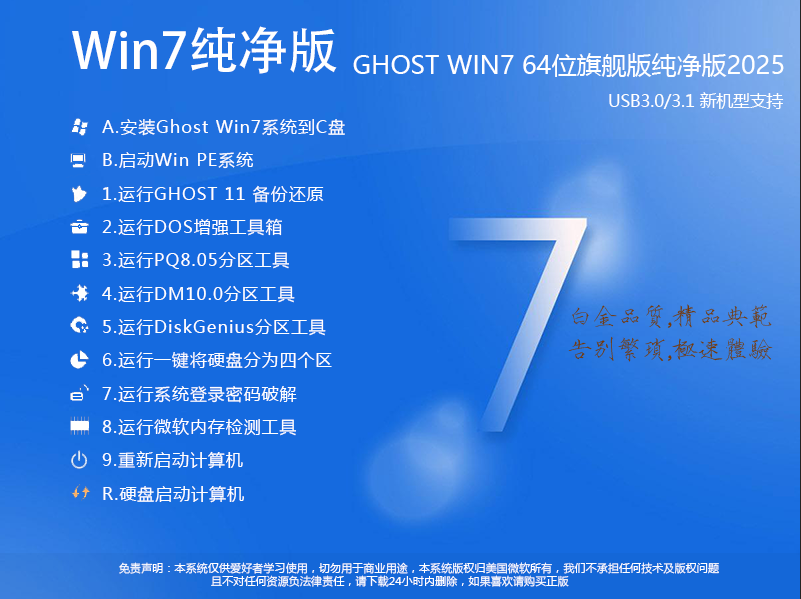 Win7下载纯净版2025|Win7系统纯净版64位旗舰版[最稳定版本]V2025.2 