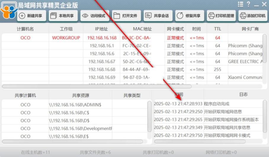 局域网共享精灵企业版2025