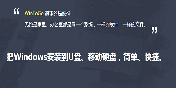 wintogo官方工具