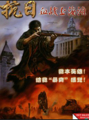 血战上海滩单机电脑版免费 