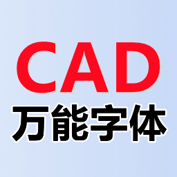 CAD万能字体包 