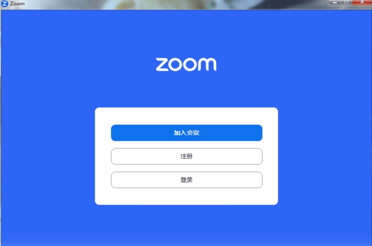 zoom视频会议软件PC客户端