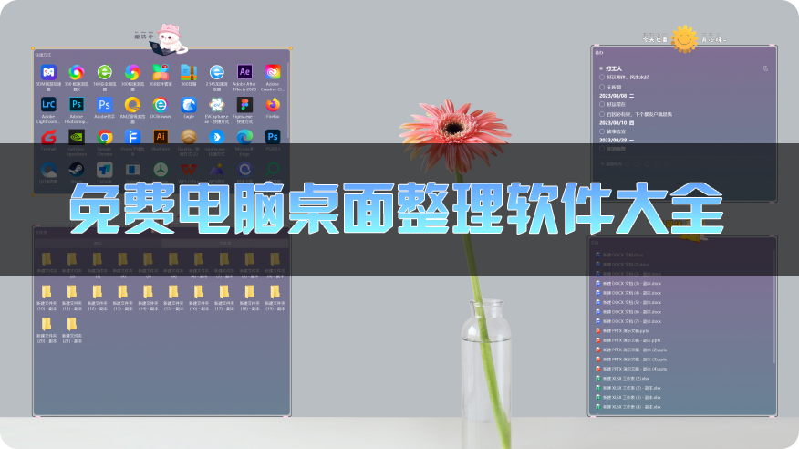 桌面整理软件下载-电脑桌面管理软件大全