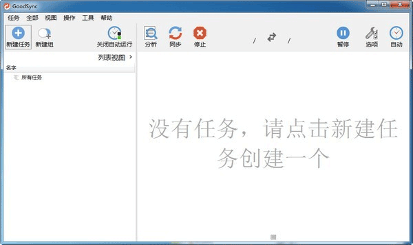 GoodSync同步软件