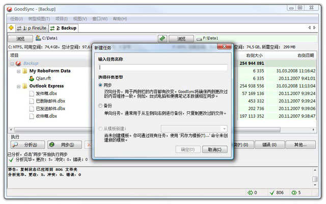 GoodSync同步软件