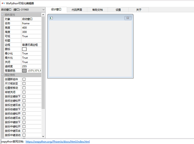 wxpython可视化编辑工具
