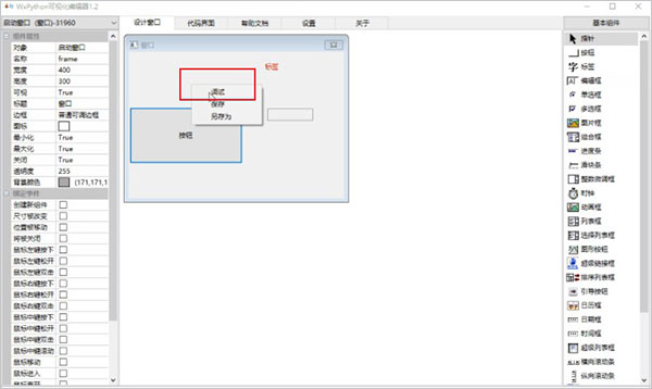 wxpython可视化编辑工具
