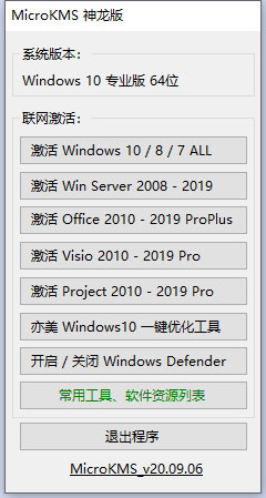 MicroKMS神龙版win10激活工具