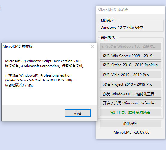 MicroKMS神龙版win10激活工具