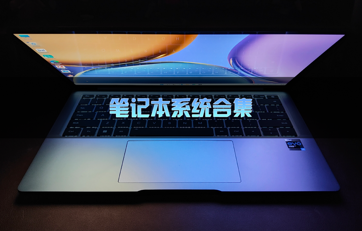 笔记本系统下载_笔记本Win7/Win10/Win11系统下载大全