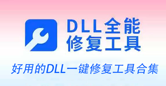 DLL修复工具下载-一键DLL修复工具-好用的dll文件修复工具大全2025