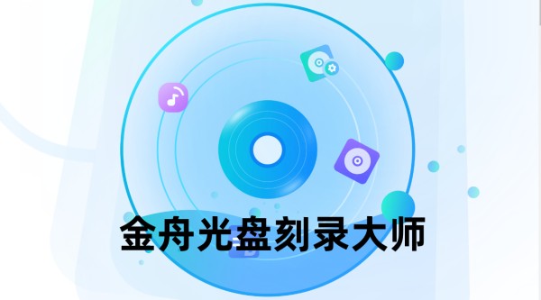 金舟光盘刻录大师
