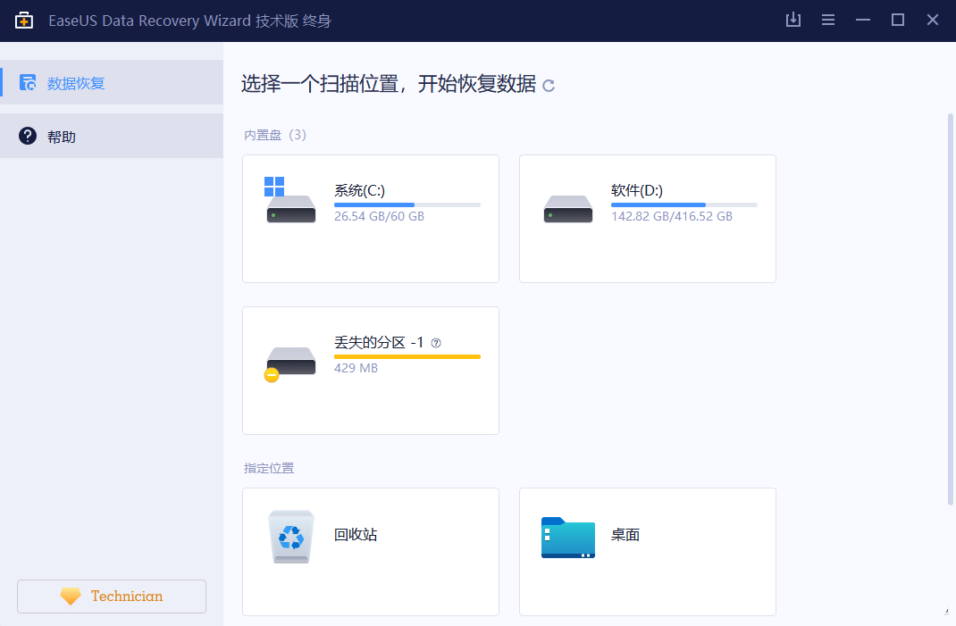 易我数据恢复(免费版)