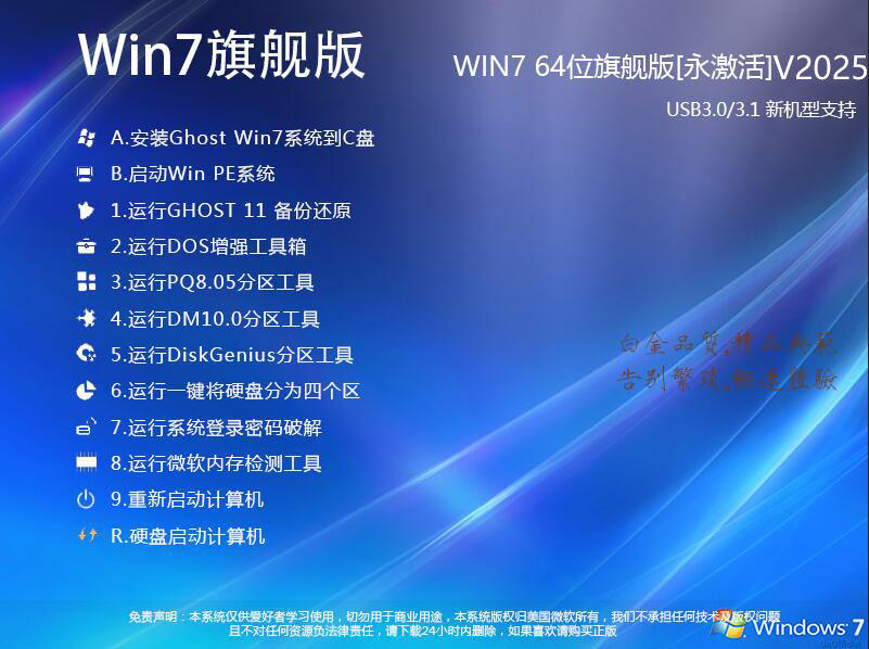 Windows7旗舰版下载最新版|Ghost Windows7 64位旗舰版v2025 