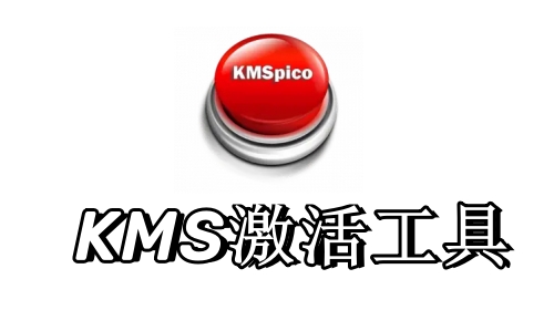 kmspico激活工具中文版