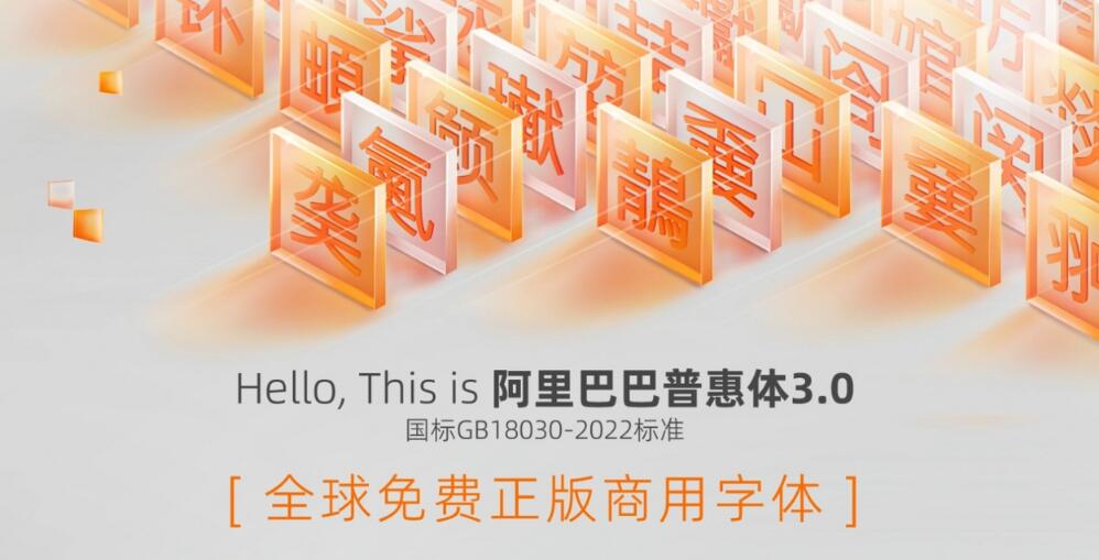 阿里巴巴字体库大全
