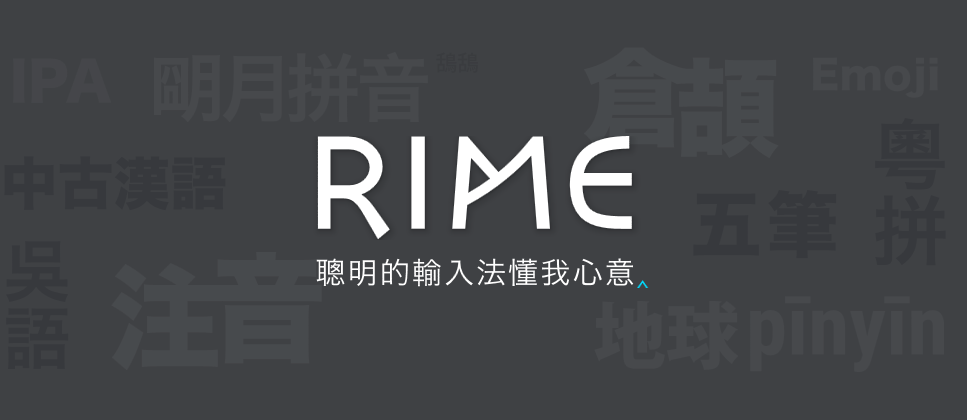 小狼毫输入法Rime