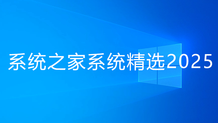 系统之家系统下载-系统之家GHO-系统之家Win10/Win7/Win11下载精选2025