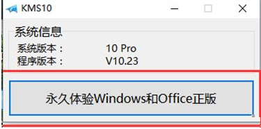 小马Win10正式版激活工具kms10