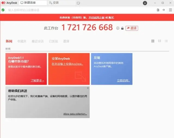 AnyDesk破解版