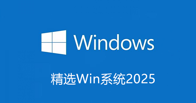 操作系统下载-Win操作系统-Win10/Win11/Win7操作系统精选2025