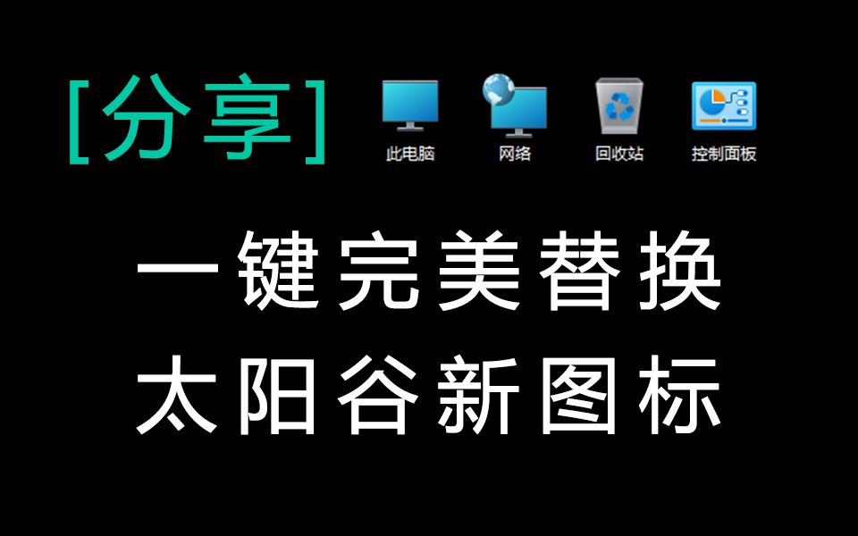 Win10太阳谷图标一键替换/还原工具