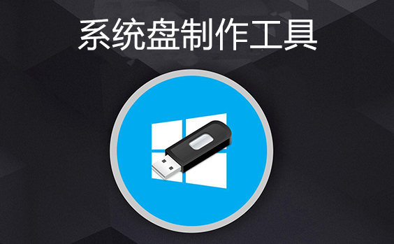系统盘制作工具下载-U盘系统盘制作工具大全