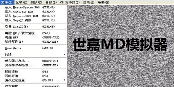 MD游戏模拟器