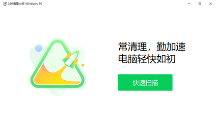 360清理大师电脑版
