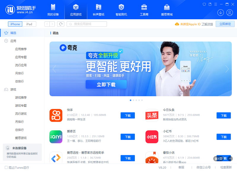 爱思助手电脑版客户端