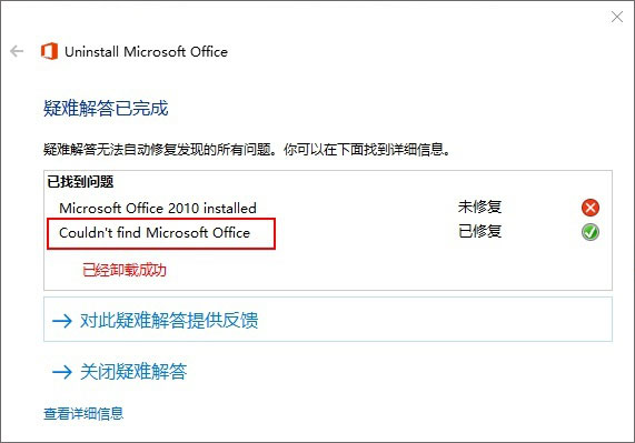 office彻底卸载清理工具