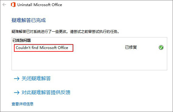 office彻底卸载清理工具