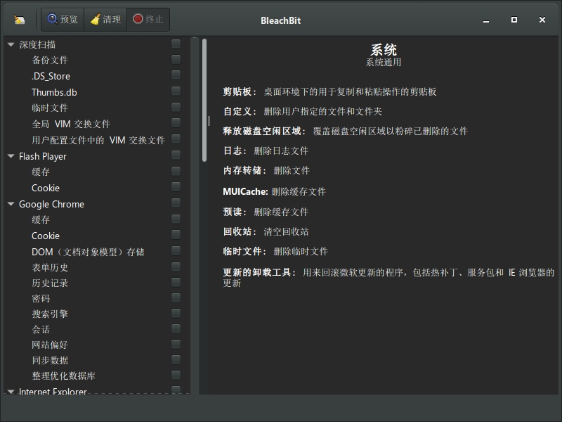 BleachBit神器