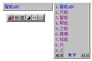 智能ABC输入法